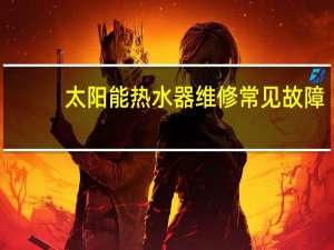 太阳能热水器维修常见故障（太阳能热水器维修）