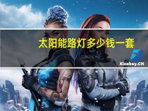 太阳能路灯多少钱一套