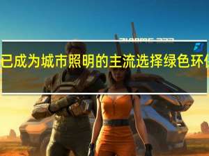 太阳能路灯早已成为城市照明的主流选择绿色环保自主发电相当实用
