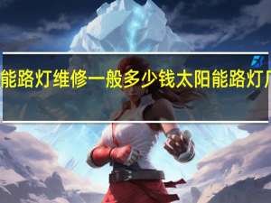 太阳能路灯维修一般多少钱 太阳能路灯厂家排名榜