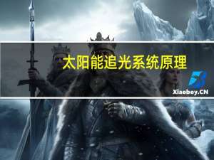 太阳能追光系统原理
