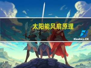 太阳能风扇原理