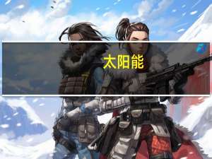 太阳能：电解氢领域目前暂未涉及实际业务