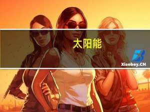 太阳能：预计前三季度净利润14.2亿元-14.8亿元