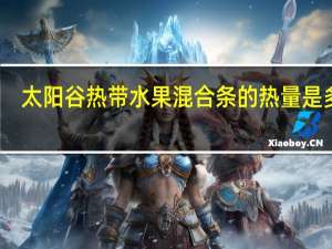 太阳谷 热带水果混合条的热量是多少