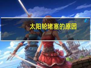 太阳轮堵塞的原因