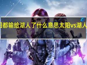 太阳都输给湖人了什么意思 太阳vs湖人全场回放