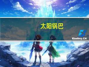 太阳 锅巴(五香牛肉味)卡路里是多少