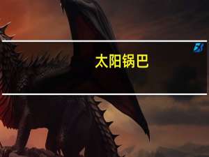 太阳 锅巴(五香牛肉味)的热量是多少