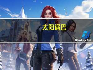 太阳 锅巴(牛肉味)卡路里是多少