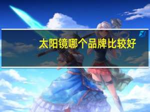 太阳镜哪个品牌比较好