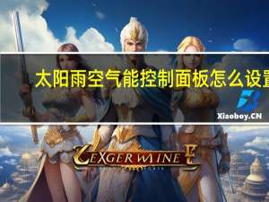 太阳雨空气能控制面板怎么设置