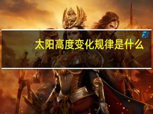 太阳高度变化规律是什么