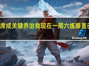 太阳vs快船前瞻乔治缺席成关键 乔治我现在一周六练膝盖已可弯曲康复期已到最后阶段