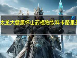 太龙大健康 怀山药植物饮料卡路里是多少