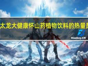 太龙大健康 怀山药植物饮料的热量是多少
