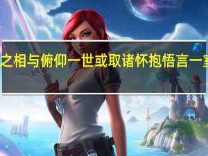 夫人之相与俯仰一世或取诸怀抱悟言一室之内翻译