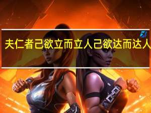 夫仁者己欲立而立人己欲达而达人翻译