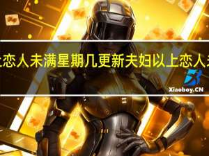 夫妇以上恋人未满星期几更新 夫妇以上恋人未满第2季预告