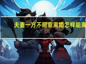 夫妻一方不同意离婚怎样能离
