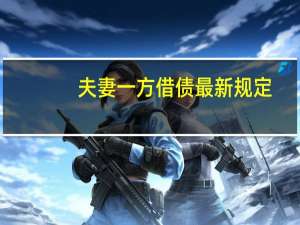 夫妻一方借债最新规定