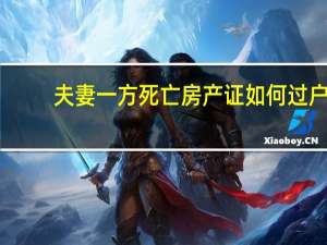 夫妻一方死亡房产证如何过户