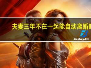 夫妻三年不在一起能自动离婚吗