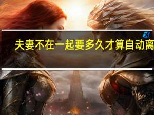 夫妻不在一起要多久才算自动离婚
