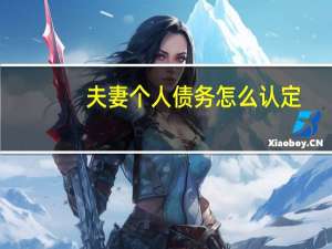 夫妻个人债务怎么认定