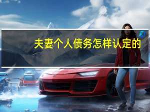 夫妻个人债务怎样认定的