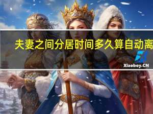 夫妻之间分居时间多久算自动离婚