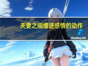 夫妻之间增进感情的动作