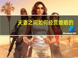 夫妻之间如何经营婚姻的