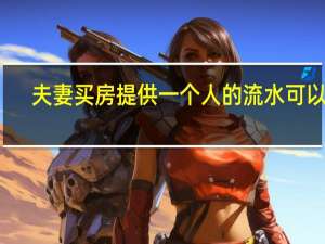 夫妻买房提供一个人的流水可以吗