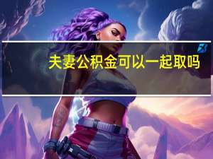 夫妻公积金可以一起取吗