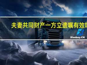 夫妻共同财产一方立遗嘱有效吗
