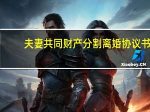 夫妻共同财产分割离婚协议书