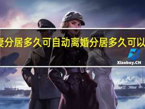 夫妻分居多久可自动离婚 分居多久可以自动离婚