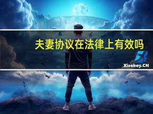 夫妻协议在法律上有效吗