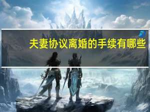 夫妻协议离婚的手续有哪些