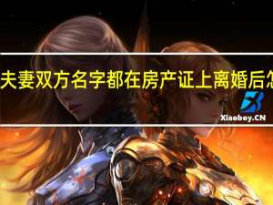 夫妻双方名字都在房产证上离婚后怎么办