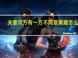 夫妻双方有一方不同意离婚怎么办
