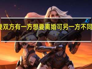 夫妻双方有一方想要离婚可另一方不同意怎么办