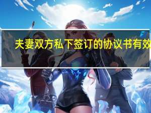 夫妻双方私下签订的协议书有效吗