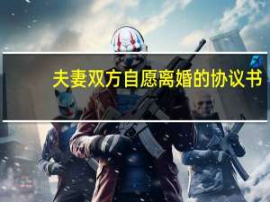 夫妻双方自愿离婚的协议书