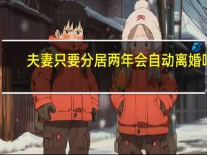 夫妻只要分居两年会自动离婚吗