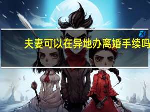 夫妻可以在异地办离婚手续吗