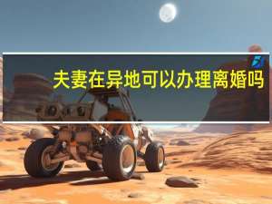 夫妻在异地可以办理离婚吗