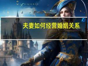 夫妻如何经营婚姻关系