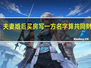 夫妻婚后买房写一方名字算共同财产吗